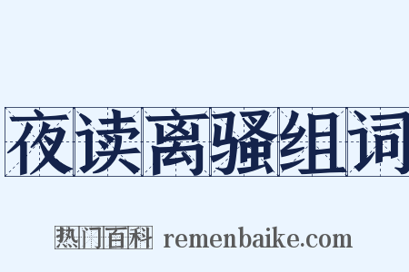 夜读离骚组词是什么意思的图片